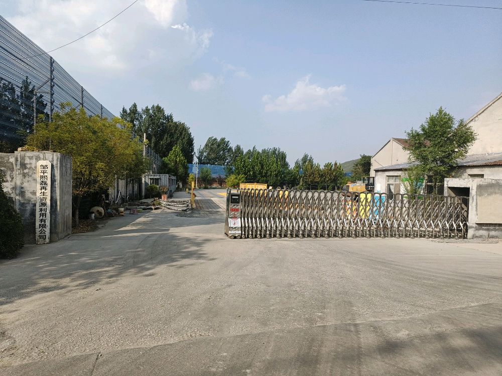 邹平熙磊再生资源利用有限公司