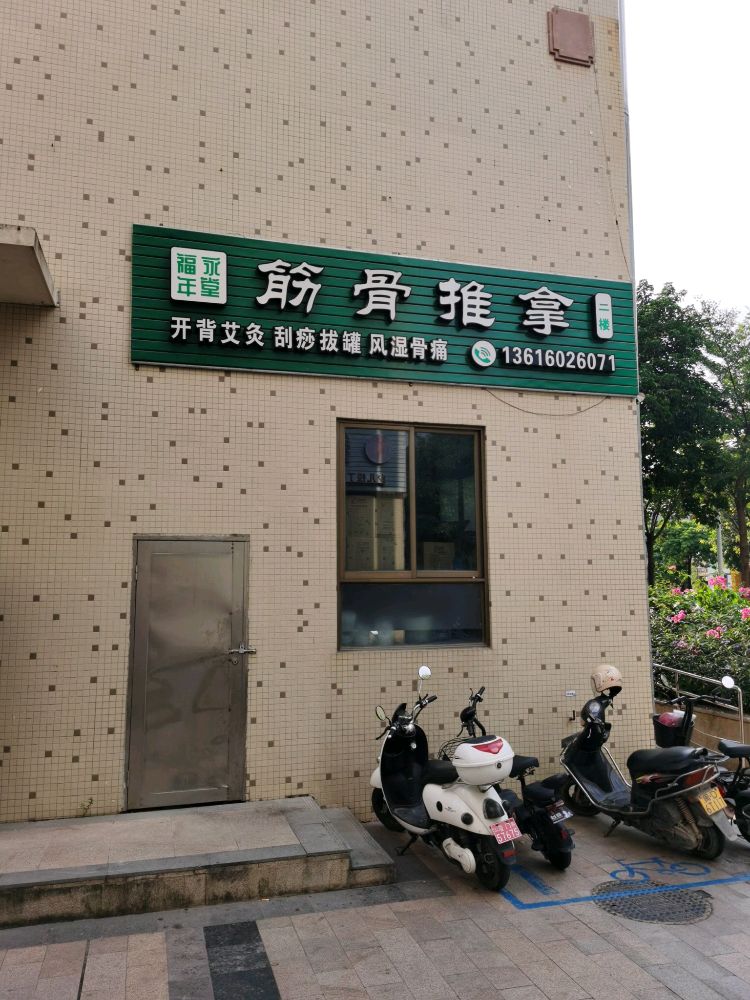 福永年堂筋骨推拿