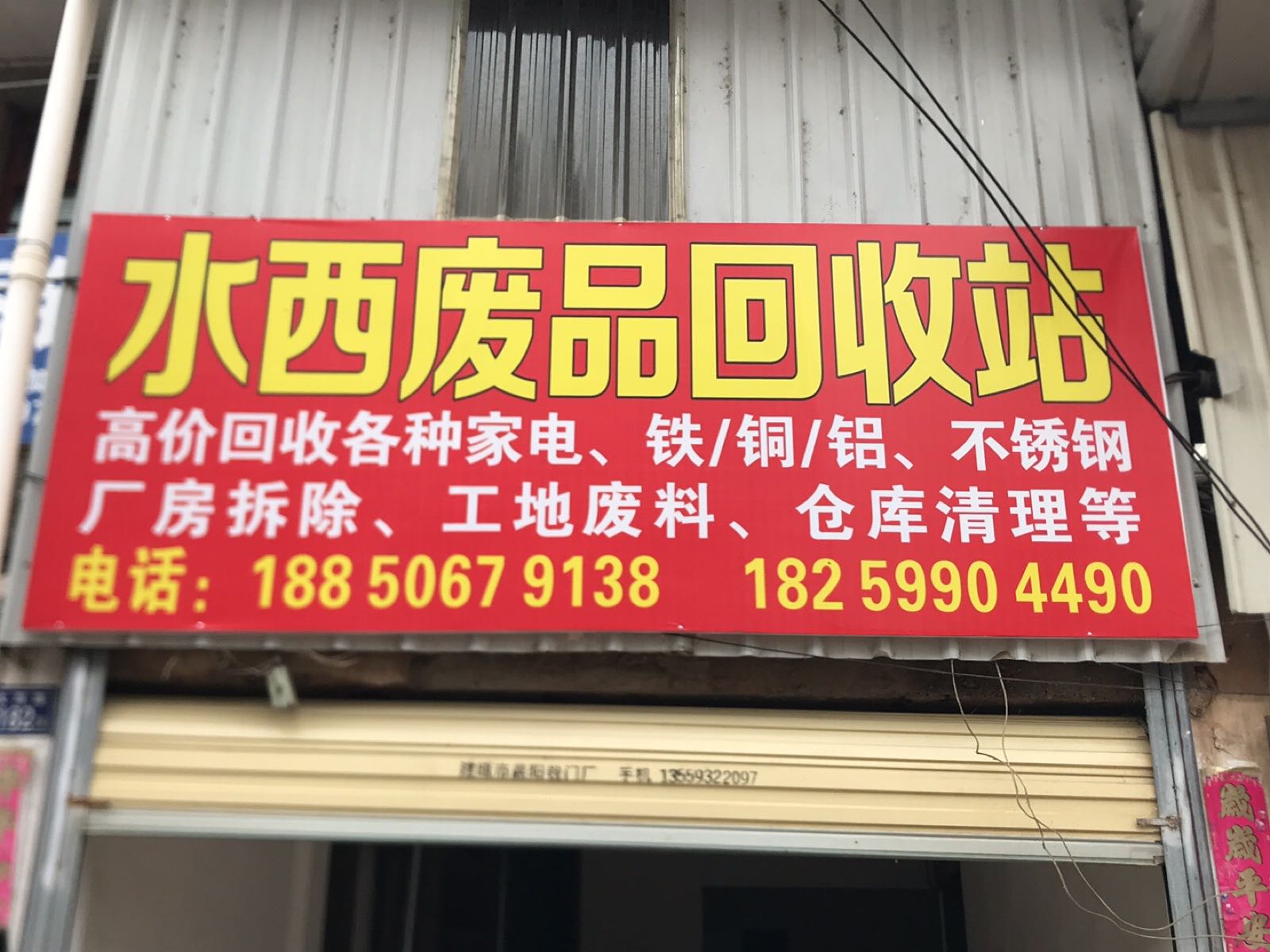 水西废品回收站