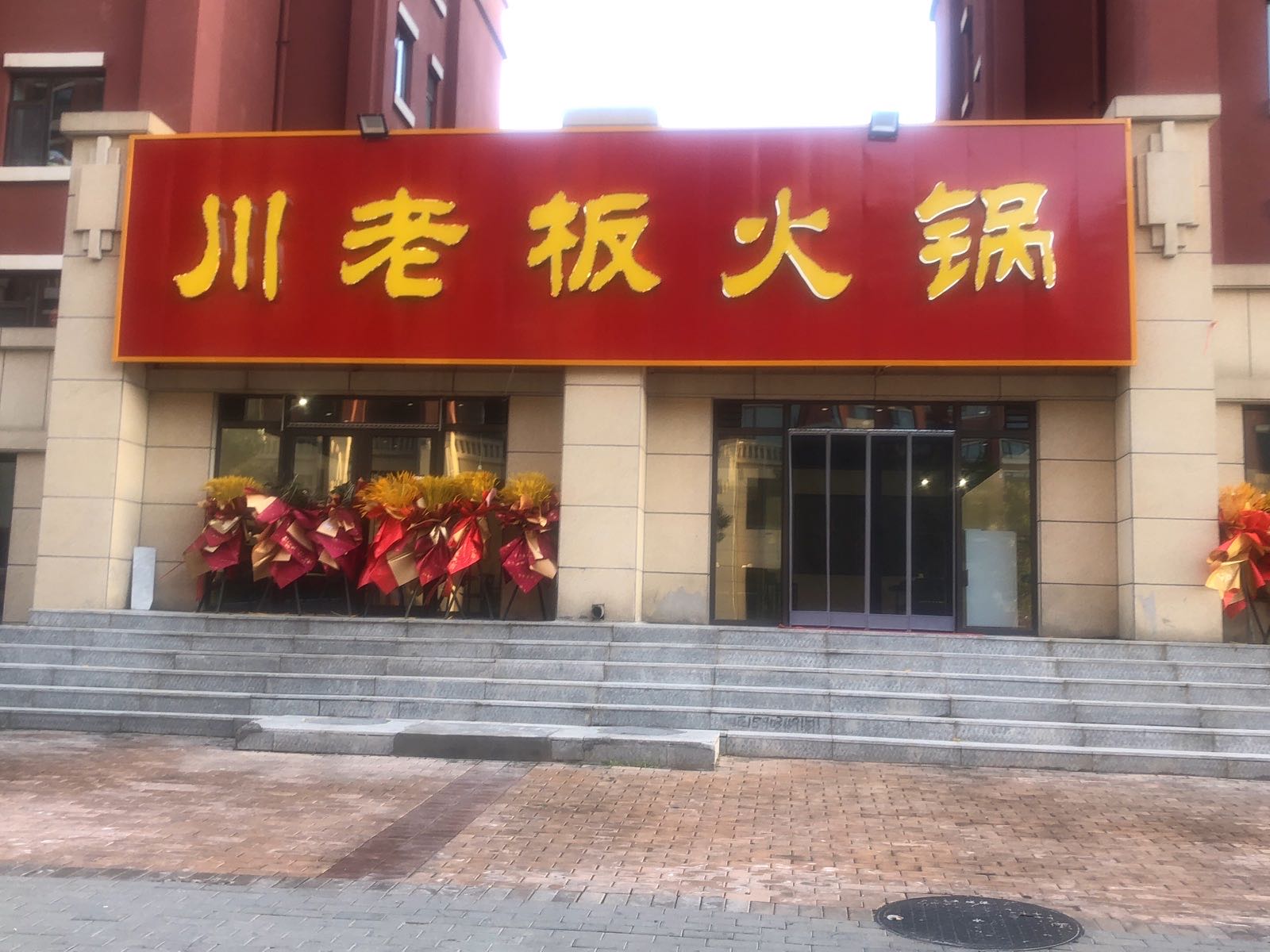 朔州市朔城区港京蕊城艄二期川老板火锅