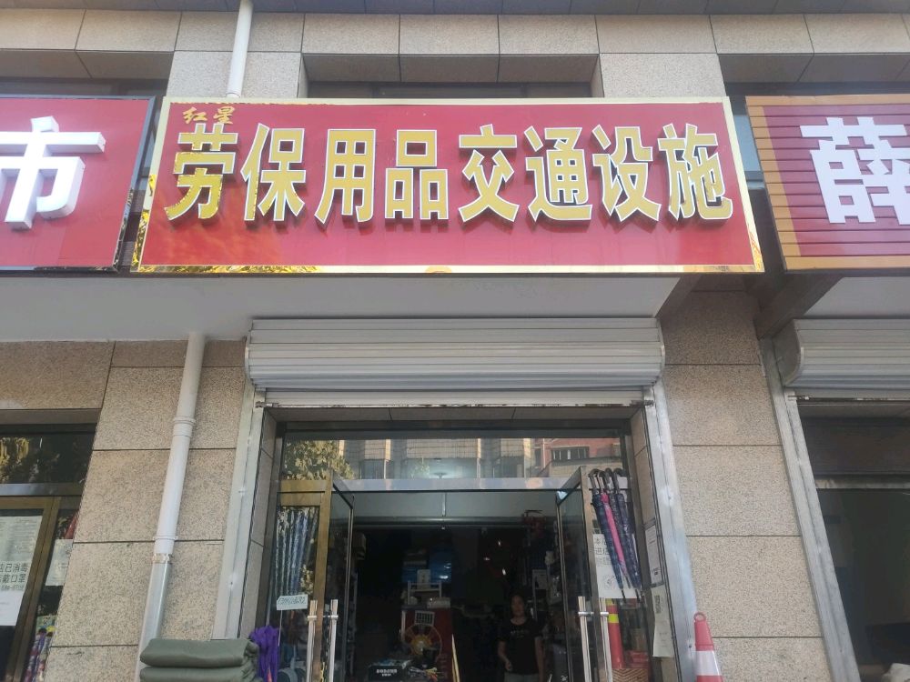 唐县红静劳保用品店交通设施