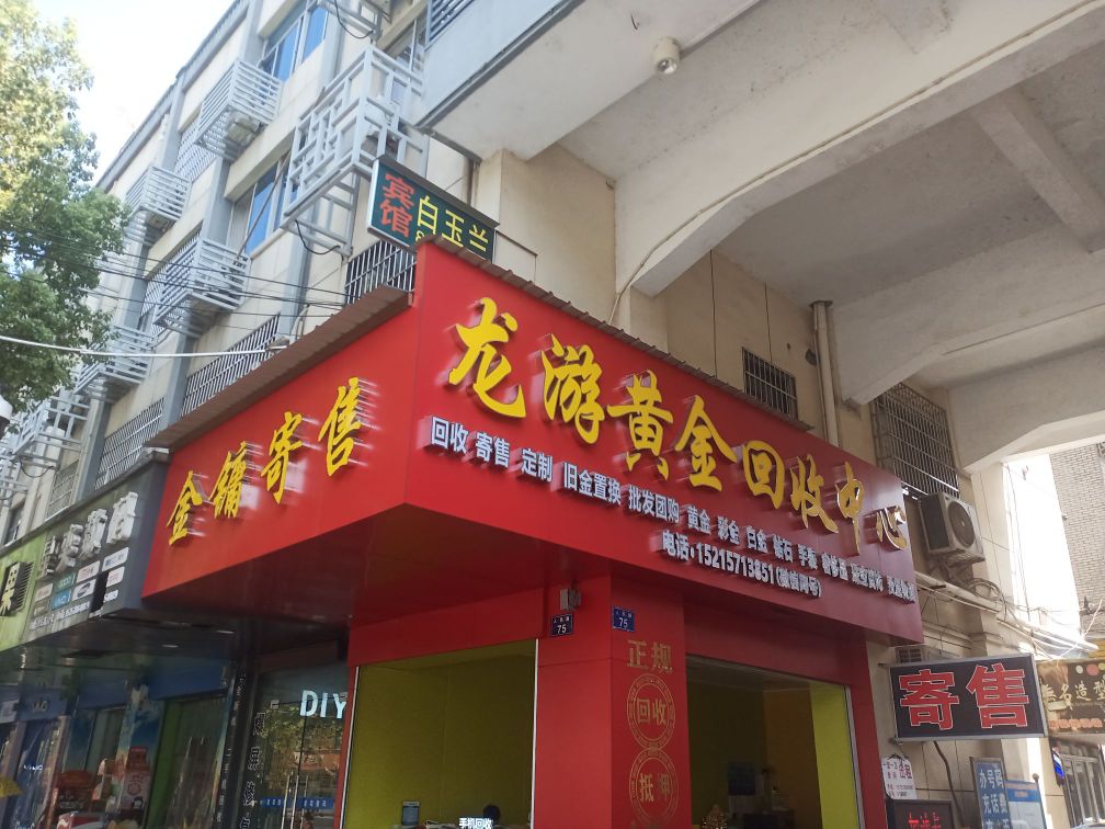 龙游黄金回收中心