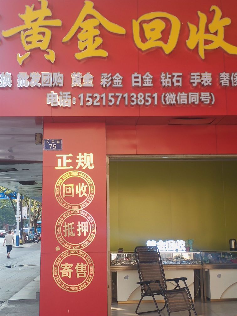 龙游黄金回收中心