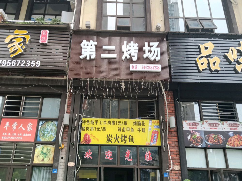 第二烤场(龙城一号店)