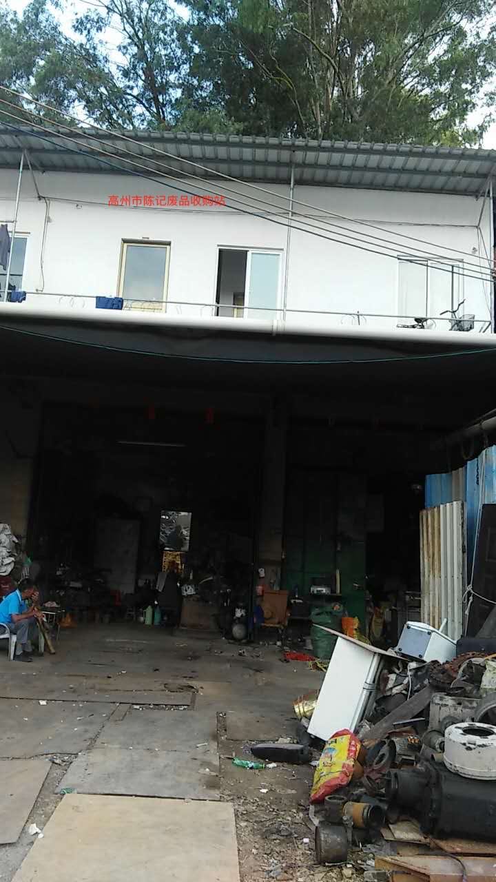 高州市陈记废品收购站