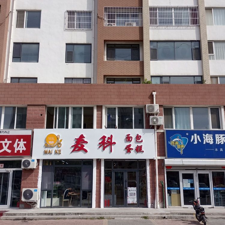 麥科·面包烘焙蛋糕店