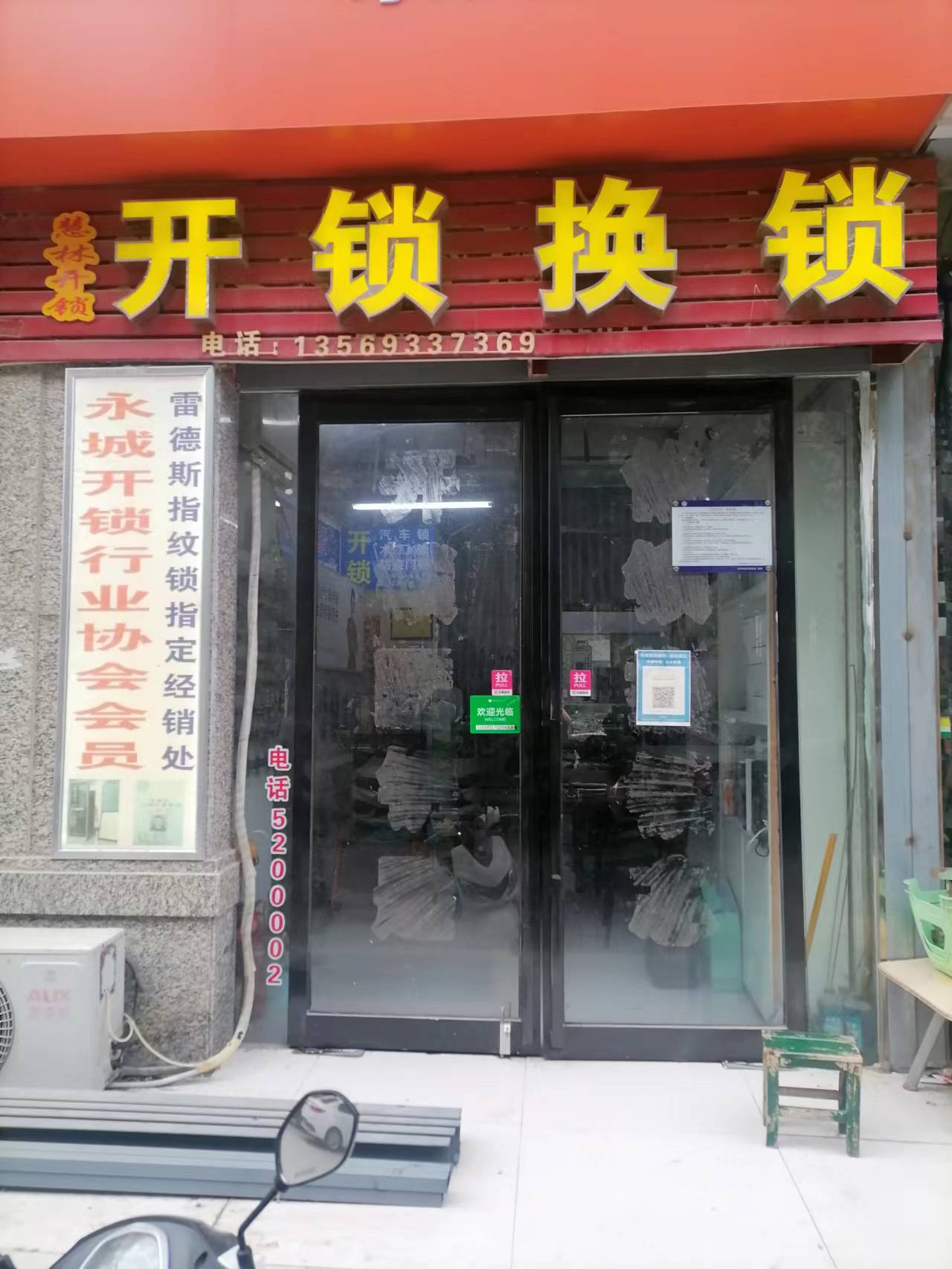 慧林开锁换锁