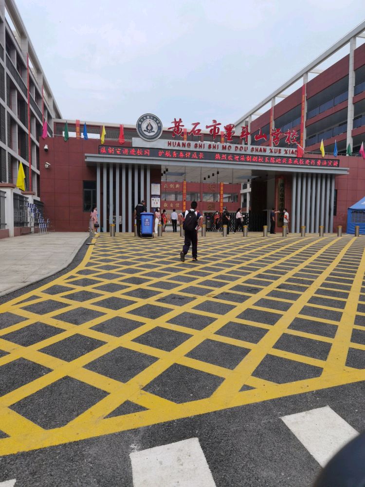 黄石市墨斗山学校