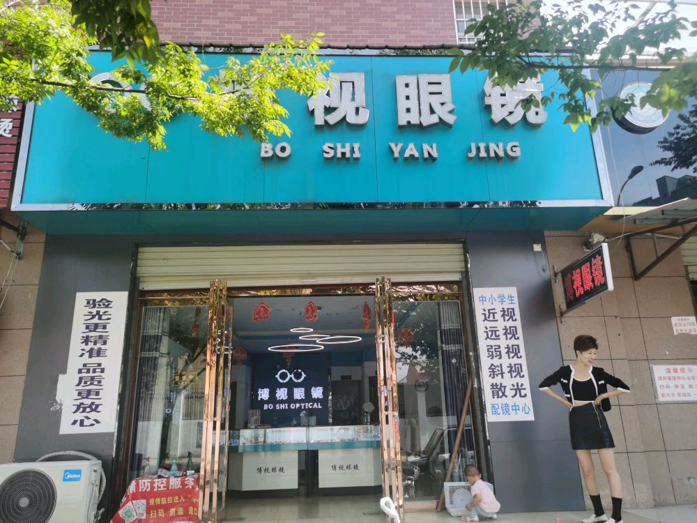 汝南县博视眼镜(清华路店)