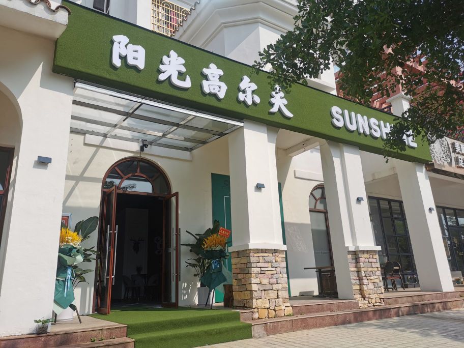 阳光高尔夫俱乐部(海甸上苑店)