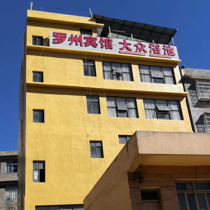 罗州宾馆大众浴池