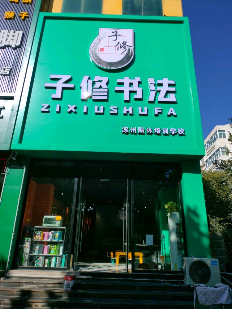 子修书法