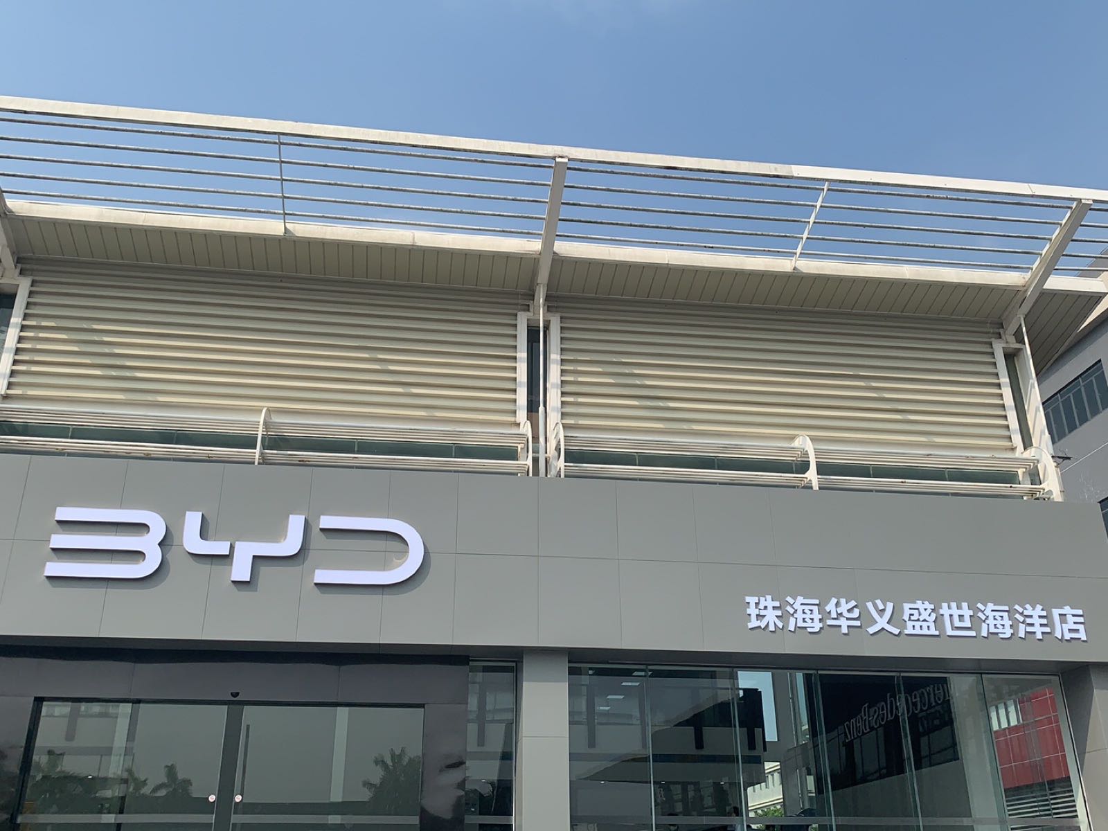 珠海市华义盛世汽车销售服务有限公司(比亚迪汽车海洋网城市展厅店)