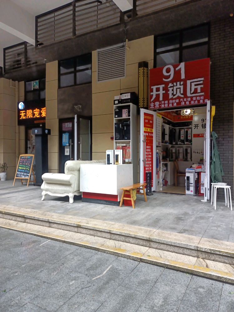 91开锁匠(华润国际社区店)