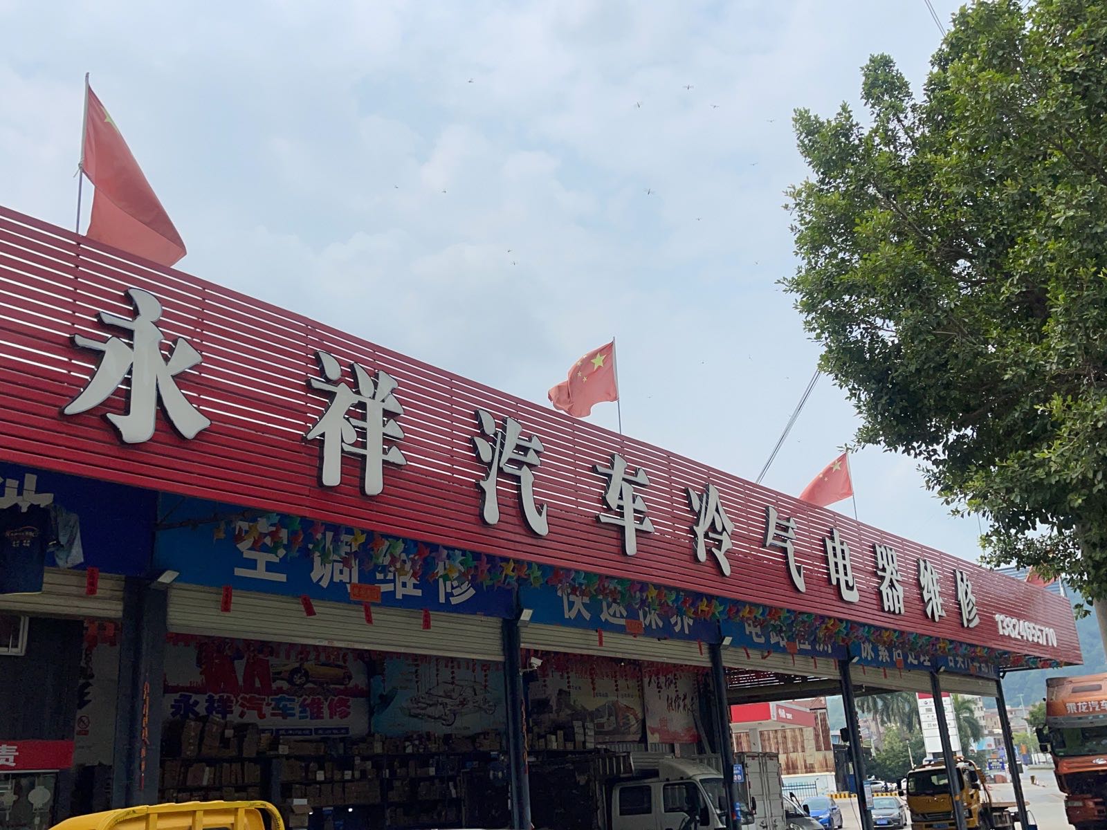 永祥汽车维修有限公司