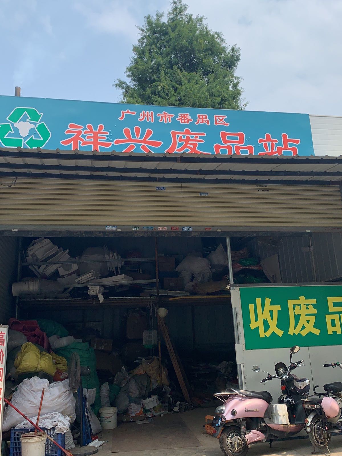 广州市番禺区祥兴废品回收店