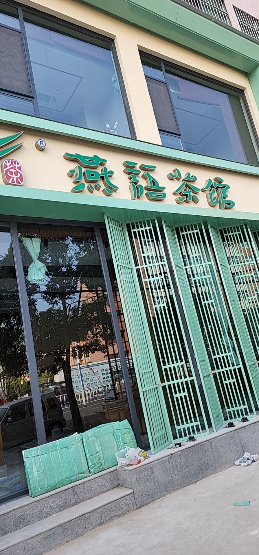 燕语茶社(漯河店)