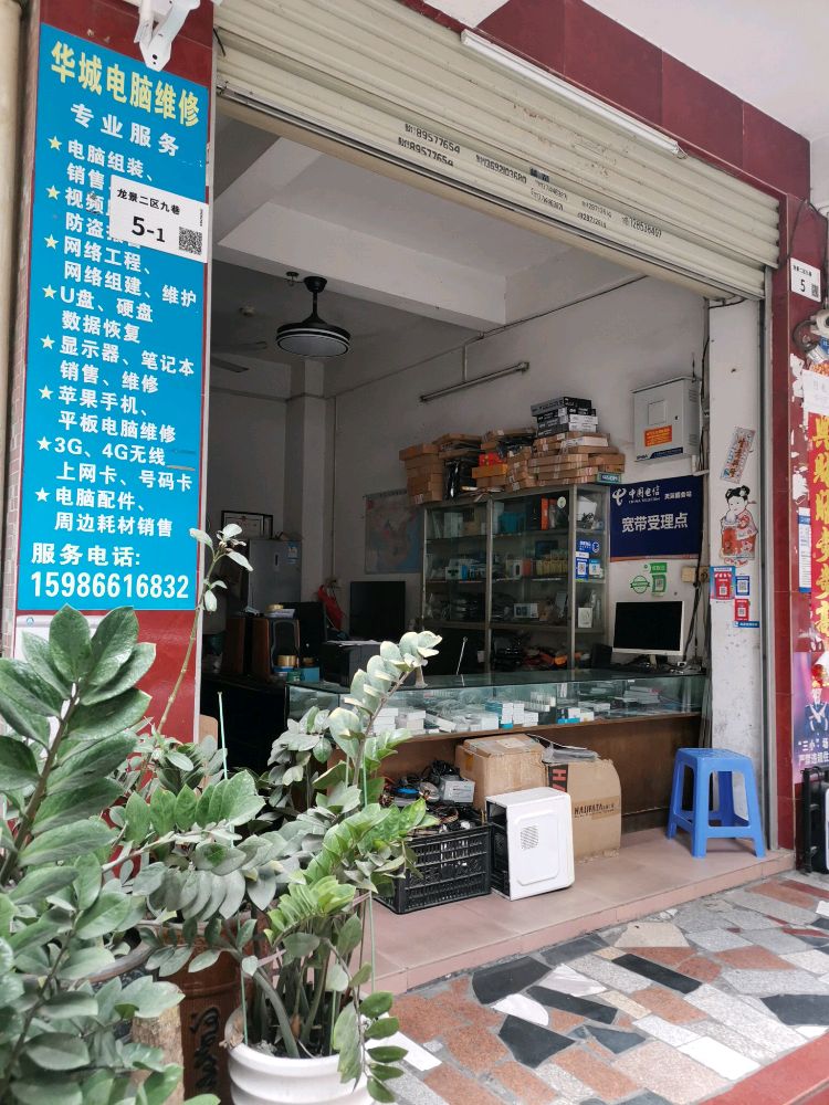 华城电脑维修