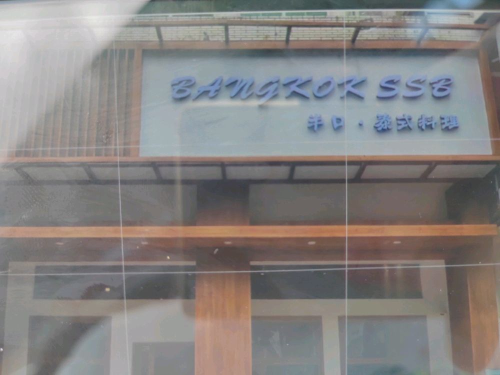 BANGKOK SSB泰式料理(万达商场泉州晋江店)