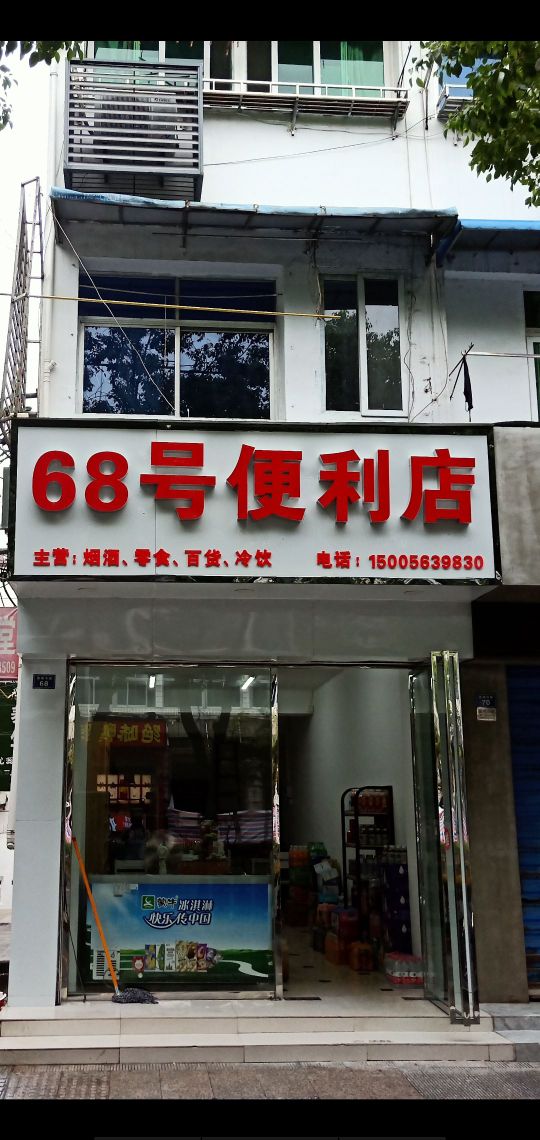 68号便利店