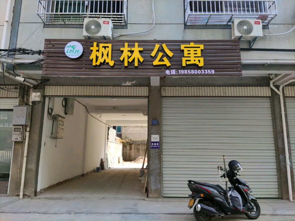 枫林公寓