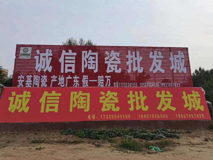 诚信陶瓷批发城