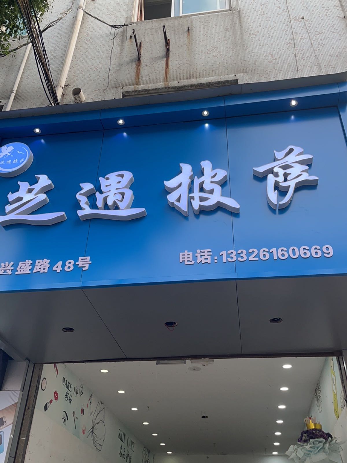 芝遇披萨(兴盛路店)