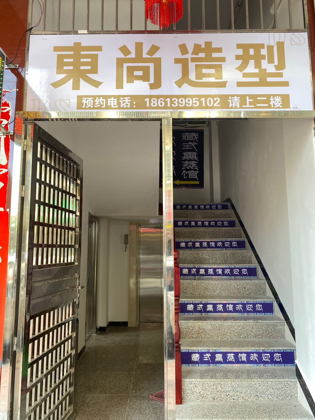 东尚造型形象设计工作室(金果街店)