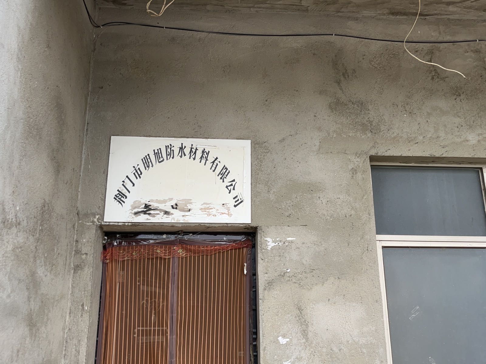 明旭防水材料有限公司