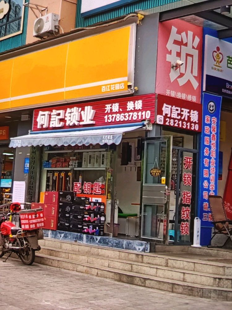 何记锁业(百江花园店)