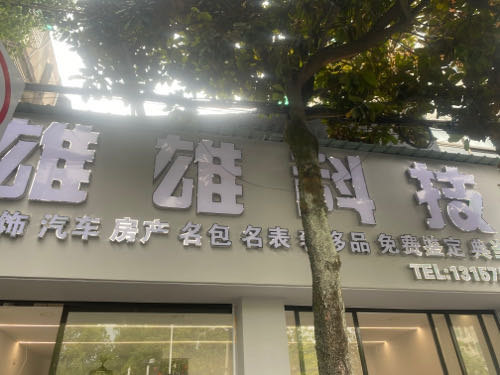 雄雄科技回收黄金手机电脑房产典当