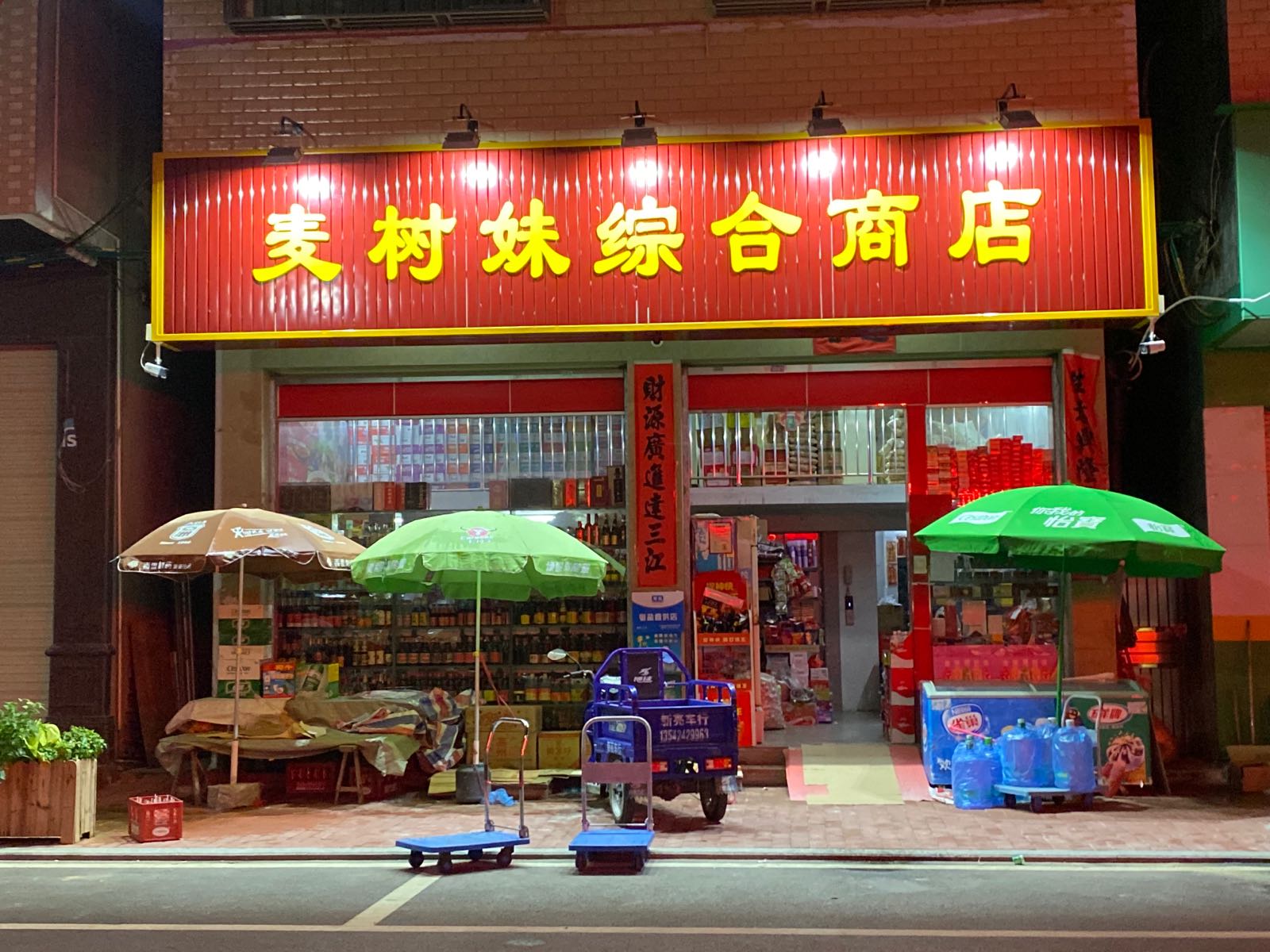 水丰综合商店