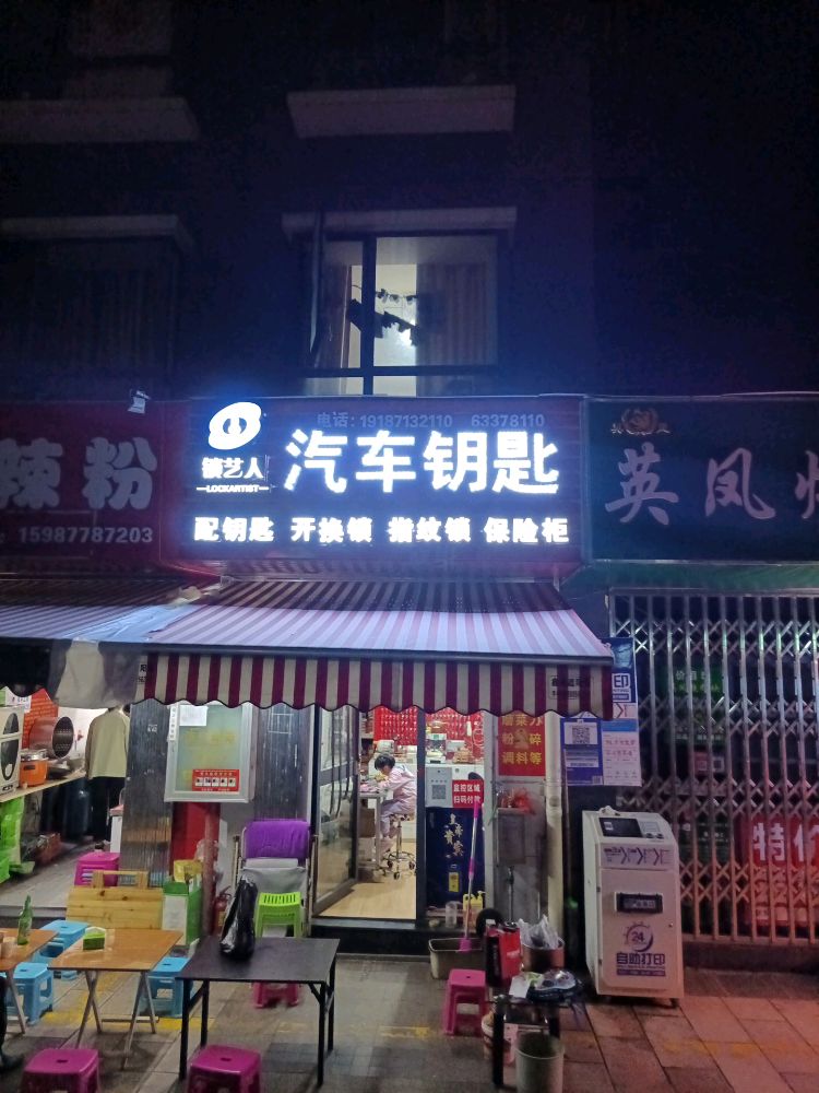 锁艺人开锁汽车钥匙