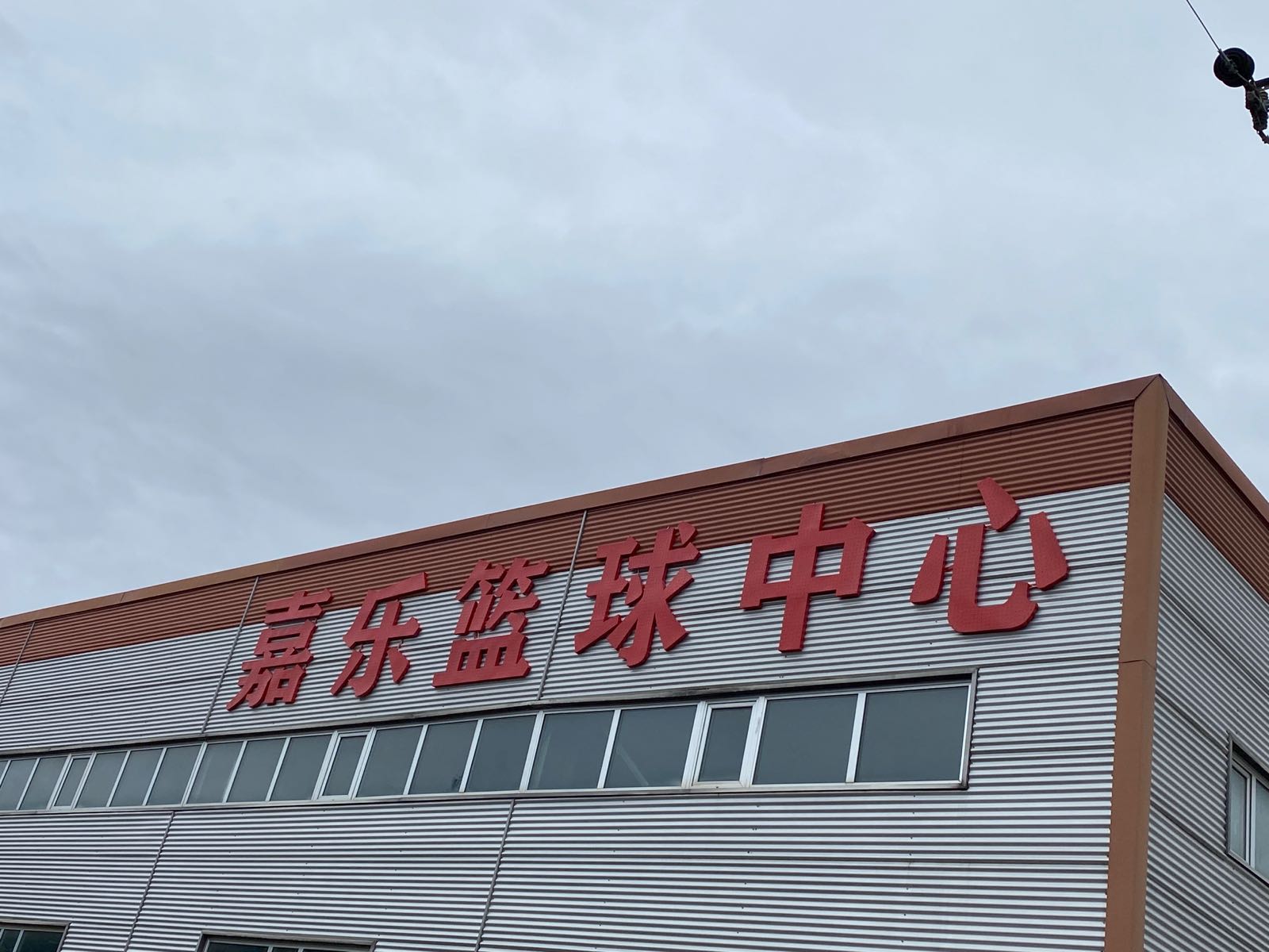嘉乐篮球中心