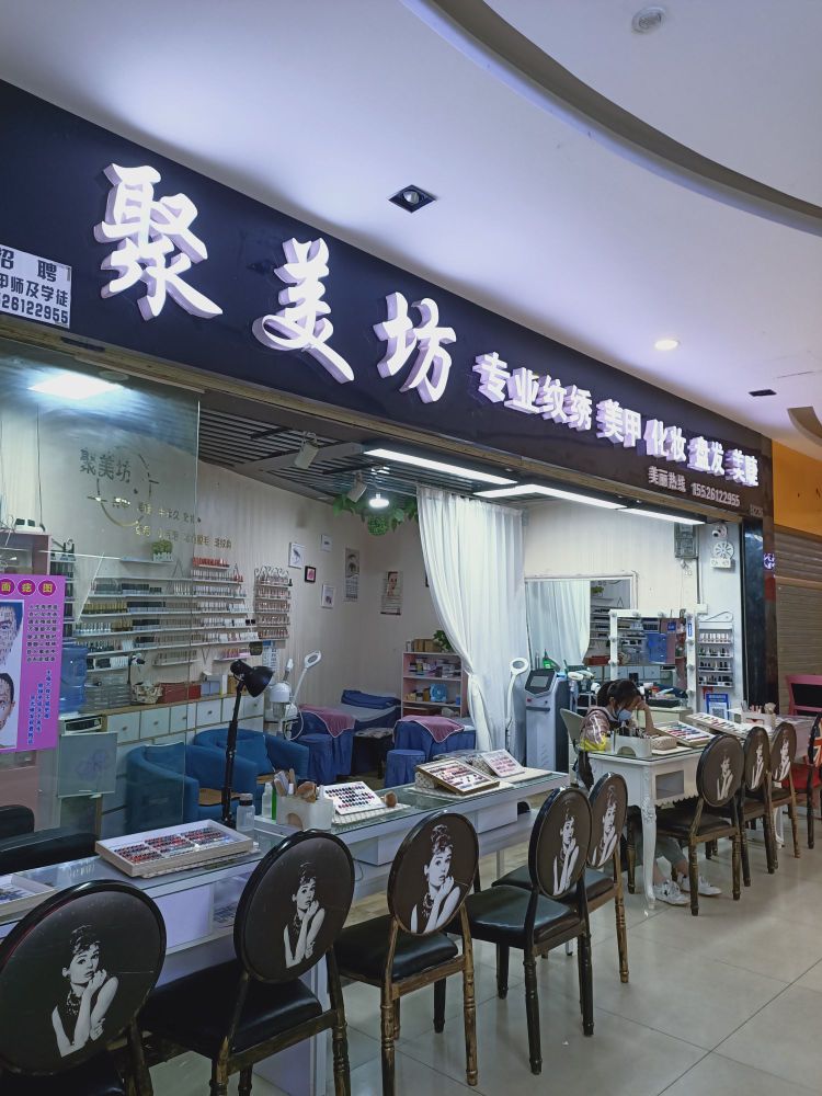 聚美坊