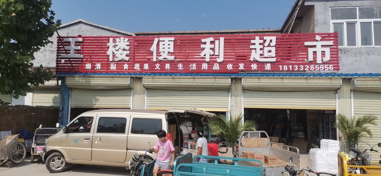 王楼便利超市