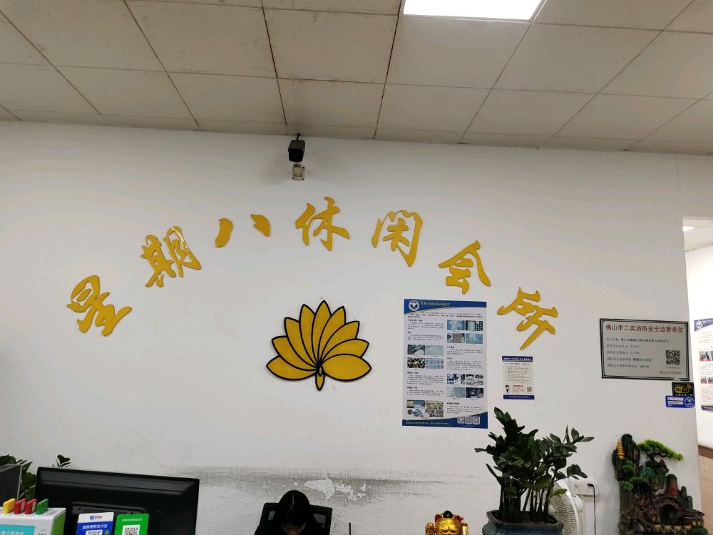 星期八休闲会所