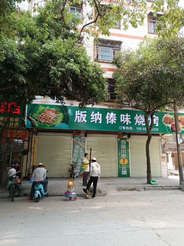 版纳傣味烧烤店