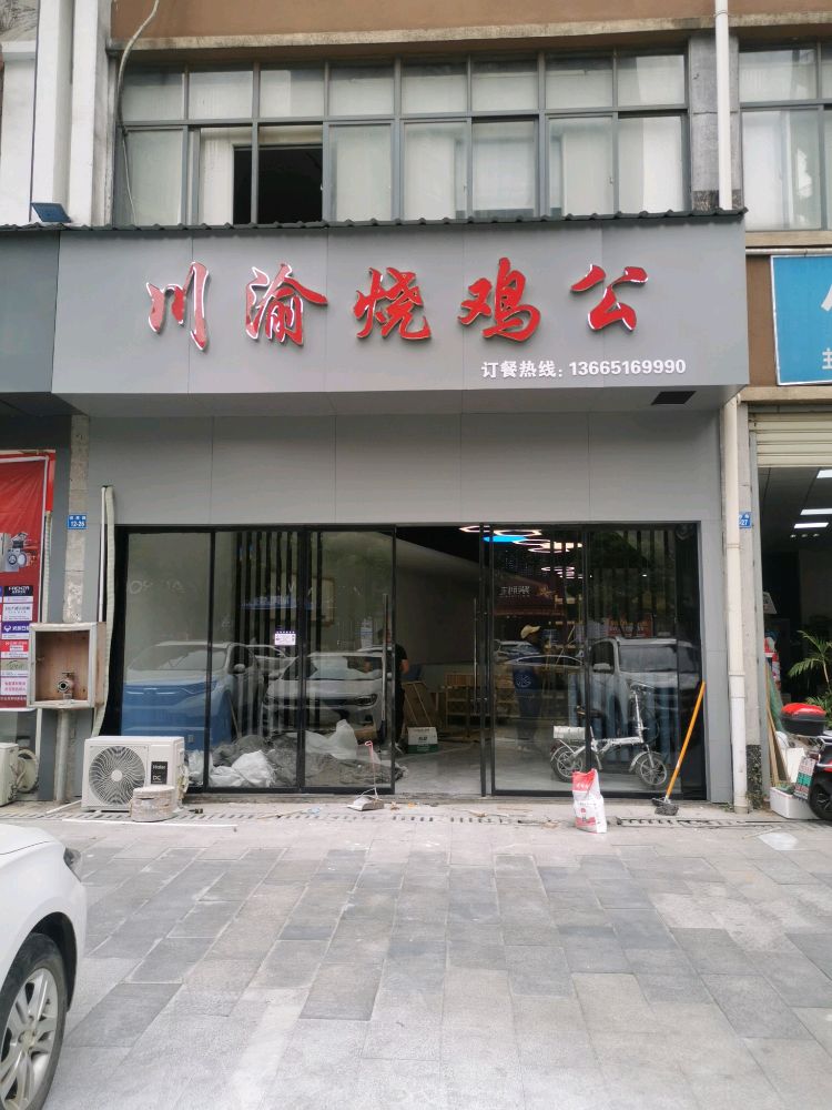 锬激渝川烧鸡公(悠然路店)