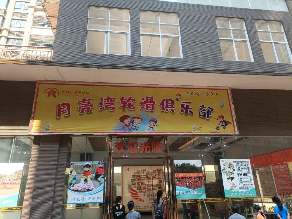 月亮湾轮滑俱乐部