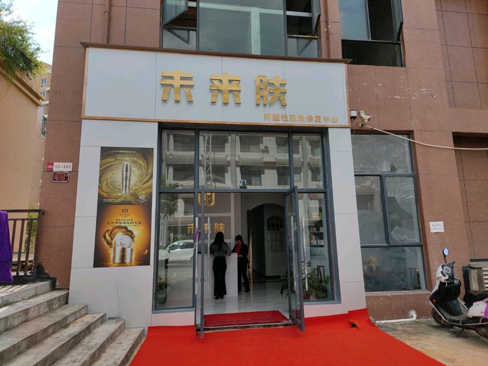 为来肤(科恩学苑花园店)