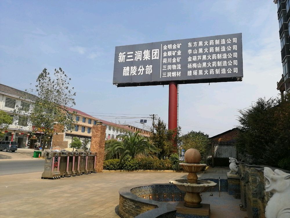 醴陵市三润物流有限公司