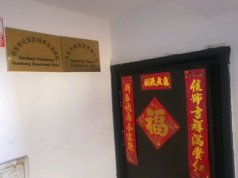 丹东市元宝区冠邦百货商店