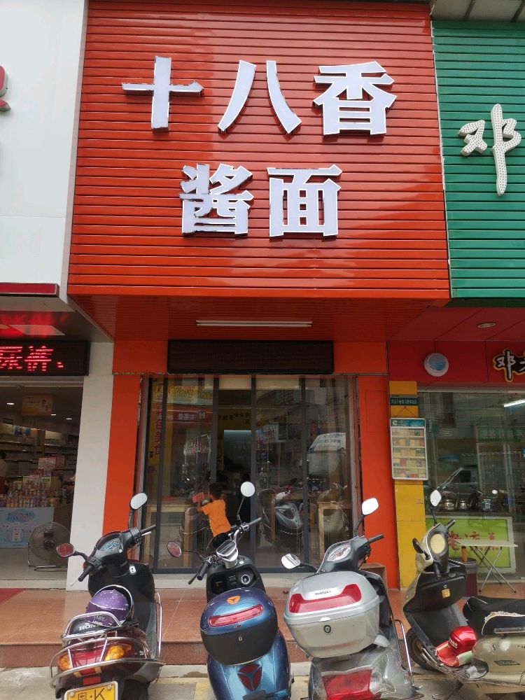 十八香酱面店
