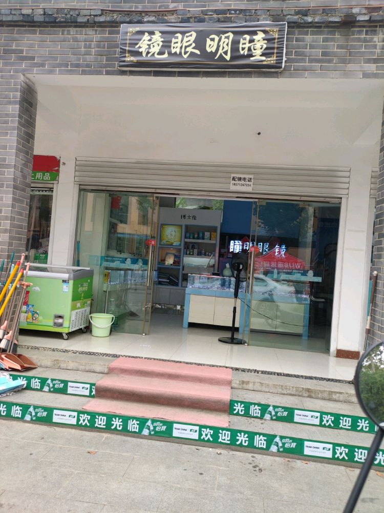 瞳明眼睛