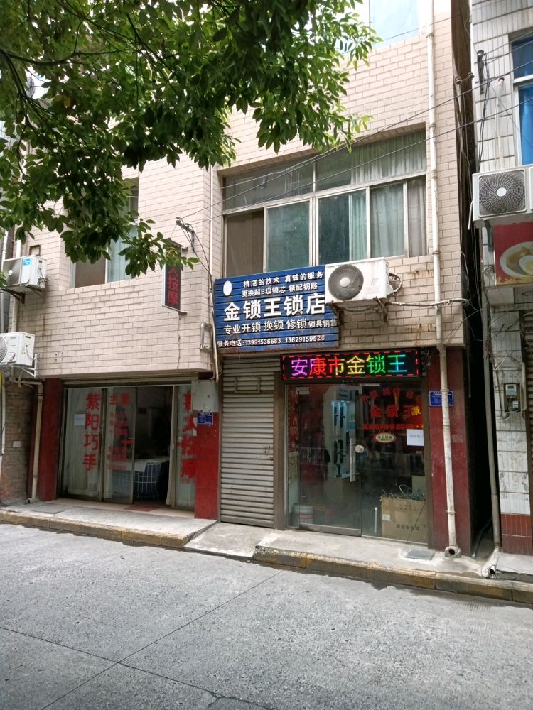 金锁王锁店专业开锁换锁