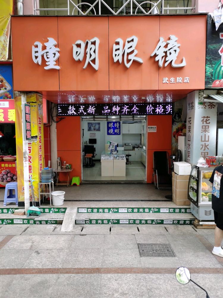 瞳明眼镜店