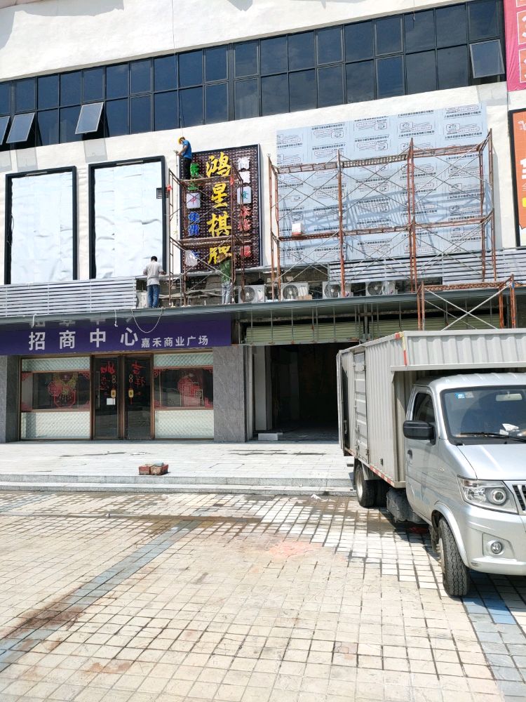 鸿星自助棋牌会所