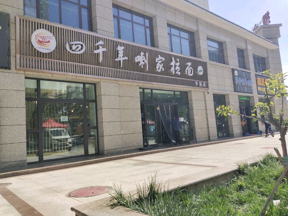 四千年喇家阚拉面(平安店)