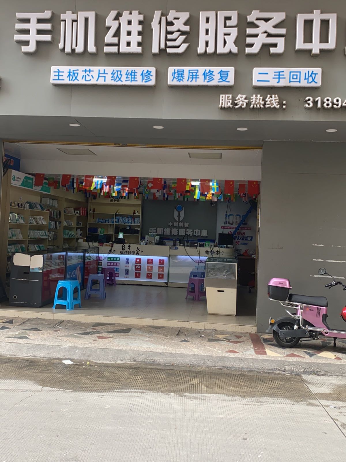 中创科技手机维修服务中心